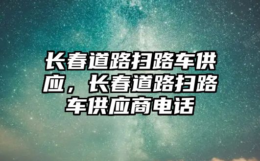 長春道路掃路車供應(yīng)，長春道路掃路車供應(yīng)商電話