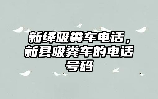 新絳吸糞車電話，新縣吸糞車的電話號(hào)碼