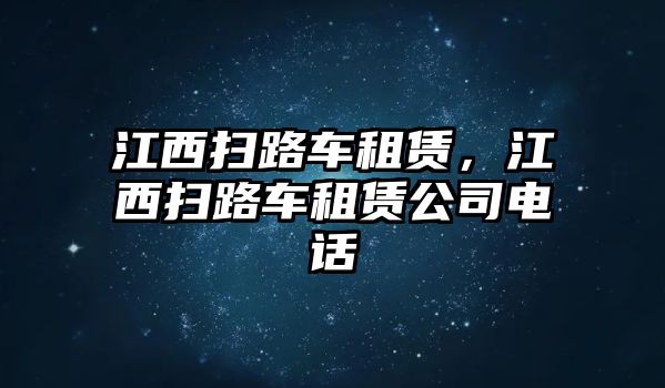 江西掃路車租賃，江西掃路車租賃公司電話