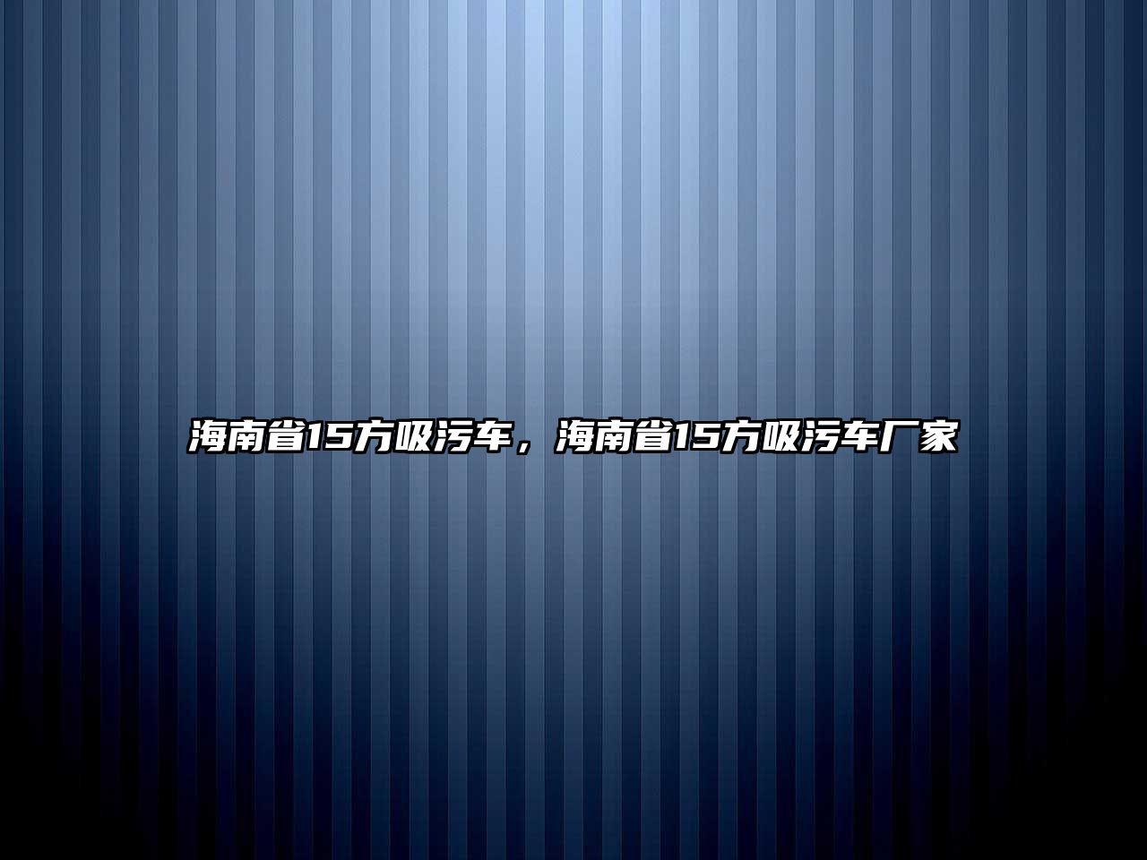 海南省15方吸污車，海南省15方吸污車廠家