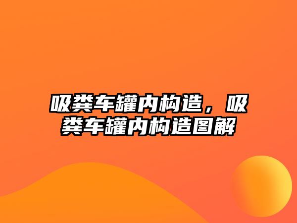 吸糞車罐內(nèi)構造，吸糞車罐內(nèi)構造圖解