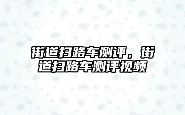 街道掃路車測評，街道掃路車測評視頻