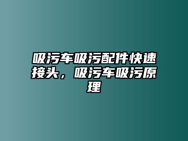 吸污車吸污配件快速接頭，吸污車吸污原理