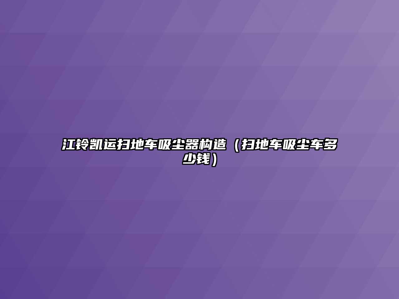 江鈴凱運(yùn)掃地車吸塵器構(gòu)造（掃地車吸塵車多少錢）