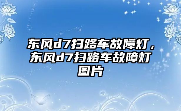 東風(fēng)d7掃路車故障燈，東風(fēng)d7掃路車故障燈圖片