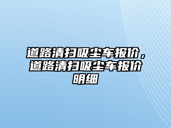 道路清掃吸塵車報價，道路清掃吸塵車報價明細