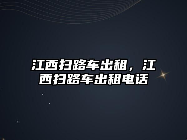 江西掃路車出租，江西掃路車出租電話