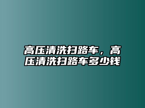 高壓清洗掃路車，高壓清洗掃路車多少錢