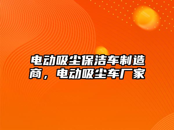 電動吸塵保潔車制造商，電動吸塵車廠家