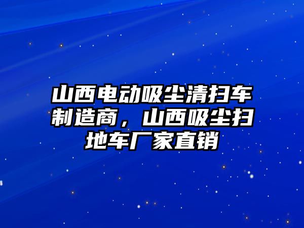 山西電動吸塵清掃車制造商，山西吸塵掃地車廠家直銷