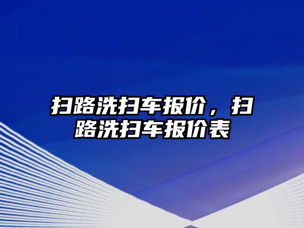 掃路洗掃車報(bào)價(jià)，掃路洗掃車報(bào)價(jià)表