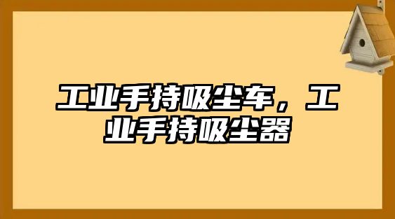 工業(yè)手持吸塵車，工業(yè)手持吸塵器