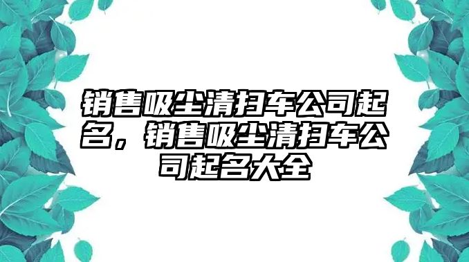 銷售吸塵清掃車公司起名，銷售吸塵清掃車公司起名大全