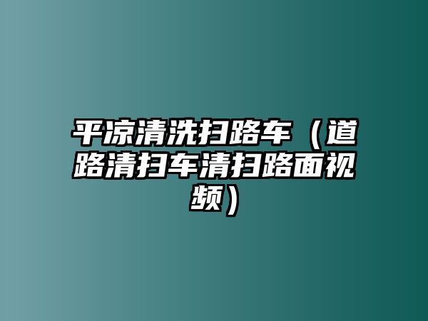 平?jīng)銮逑磼呗奋嚕ǖ缆非鍜哕嚽鍜呗访嬉曨l）