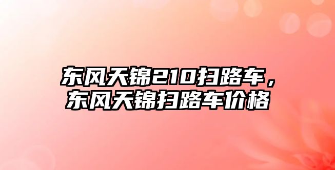 東風(fēng)天錦210掃路車，東風(fēng)天錦掃路車價格