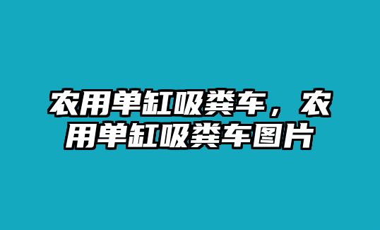 農(nóng)用單缸吸糞車，農(nóng)用單缸吸糞車圖片