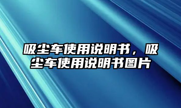 吸塵車使用說明書，吸塵車使用說明書圖片