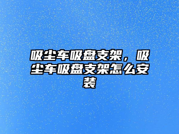 吸塵車吸盤支架，吸塵車吸盤支架怎么安裝