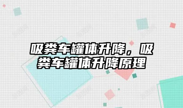 吸糞車罐體升降，吸糞車罐體升降原理