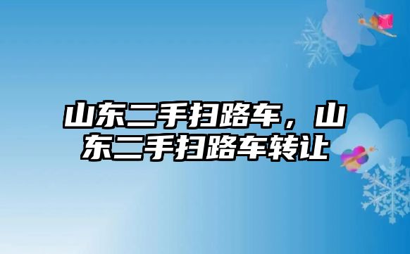 山東二手掃路車，山東二手掃路車轉(zhuǎn)讓