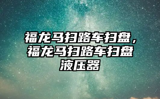 福龍馬掃路車掃盤，福龍馬掃路車掃盤液壓器