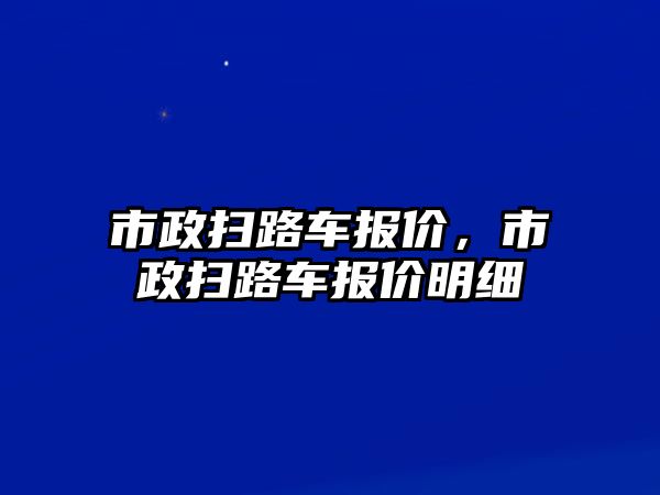 市政掃路車報價，市政掃路車報價明細