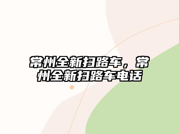 常州全新掃路車，常州全新掃路車電話