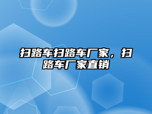 掃路車掃路車廠家，掃路車廠家直銷