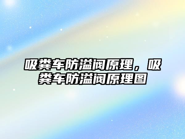 吸糞車防溢閥原理，吸糞車防溢閥原理圖