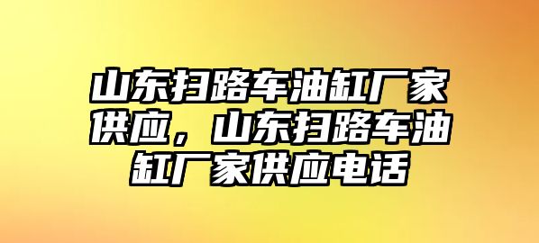 山東掃路車油缸廠家供應(yīng)，山東掃路車油缸廠家供應(yīng)電話