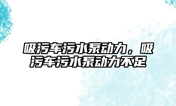 吸污車污水泵動力，吸污車污水泵動力不足