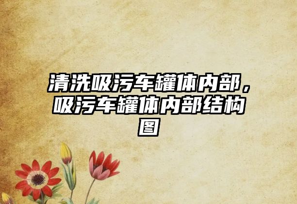 清洗吸污車罐體內(nèi)部，吸污車罐體內(nèi)部結(jié)構(gòu)圖