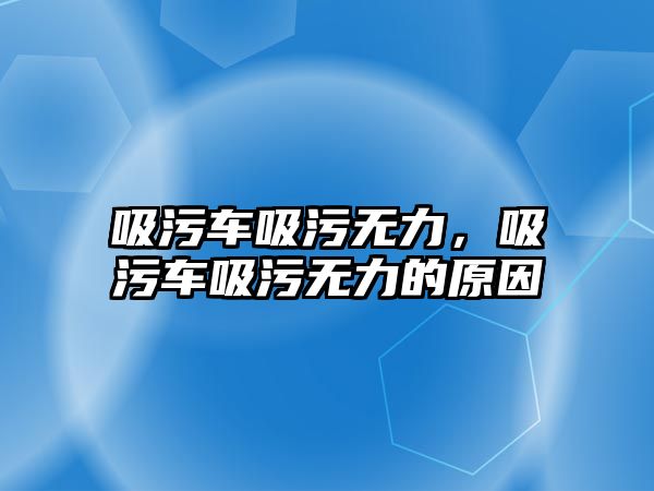 吸污車吸污無力，吸污車吸污無力的原因