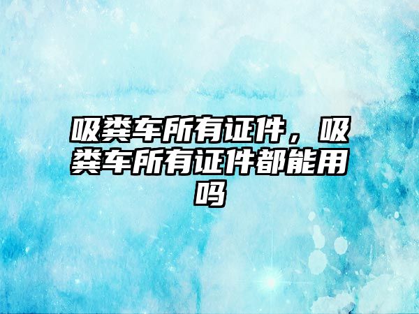 吸糞車所有證件，吸糞車所有證件都能用嗎