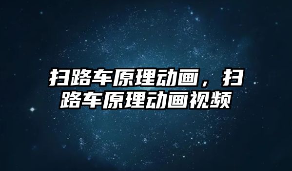 掃路車原理動畫，掃路車原理動畫視頻