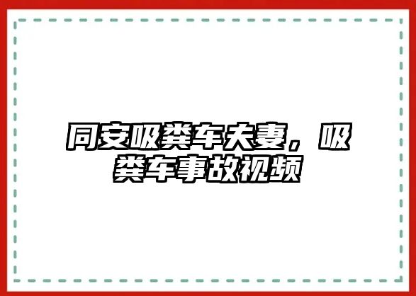 同安吸糞車夫妻，吸糞車事故視頻