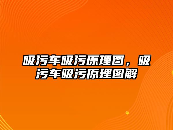 吸污車吸污原理圖，吸污車吸污原理圖解