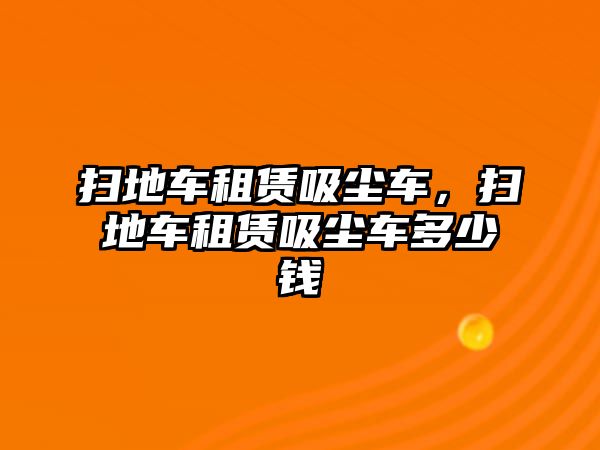 掃地車租賃吸塵車，掃地車租賃吸塵車多少錢