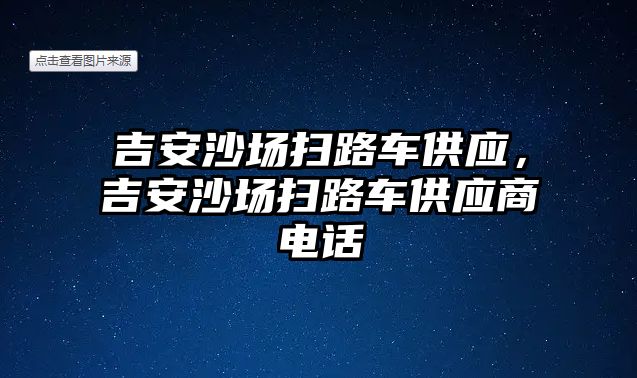 吉安沙場掃路車供應，吉安沙場掃路車供應商電話