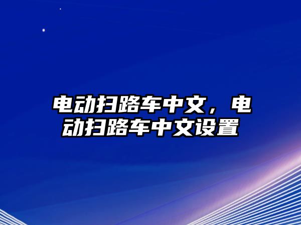 電動(dòng)掃路車中文，電動(dòng)掃路車中文設(shè)置