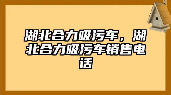 湖北合力吸污車，湖北合力吸污車銷售電話