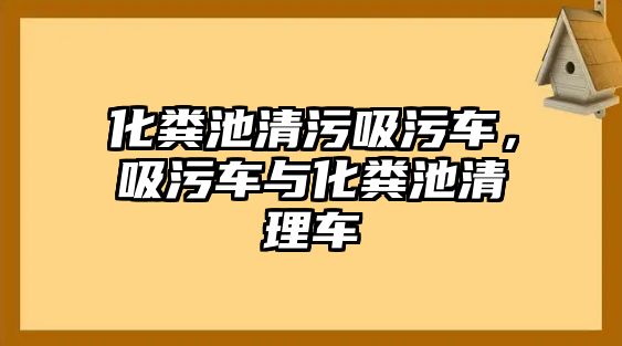 化糞池清污吸污車，吸污車與化糞池清理車