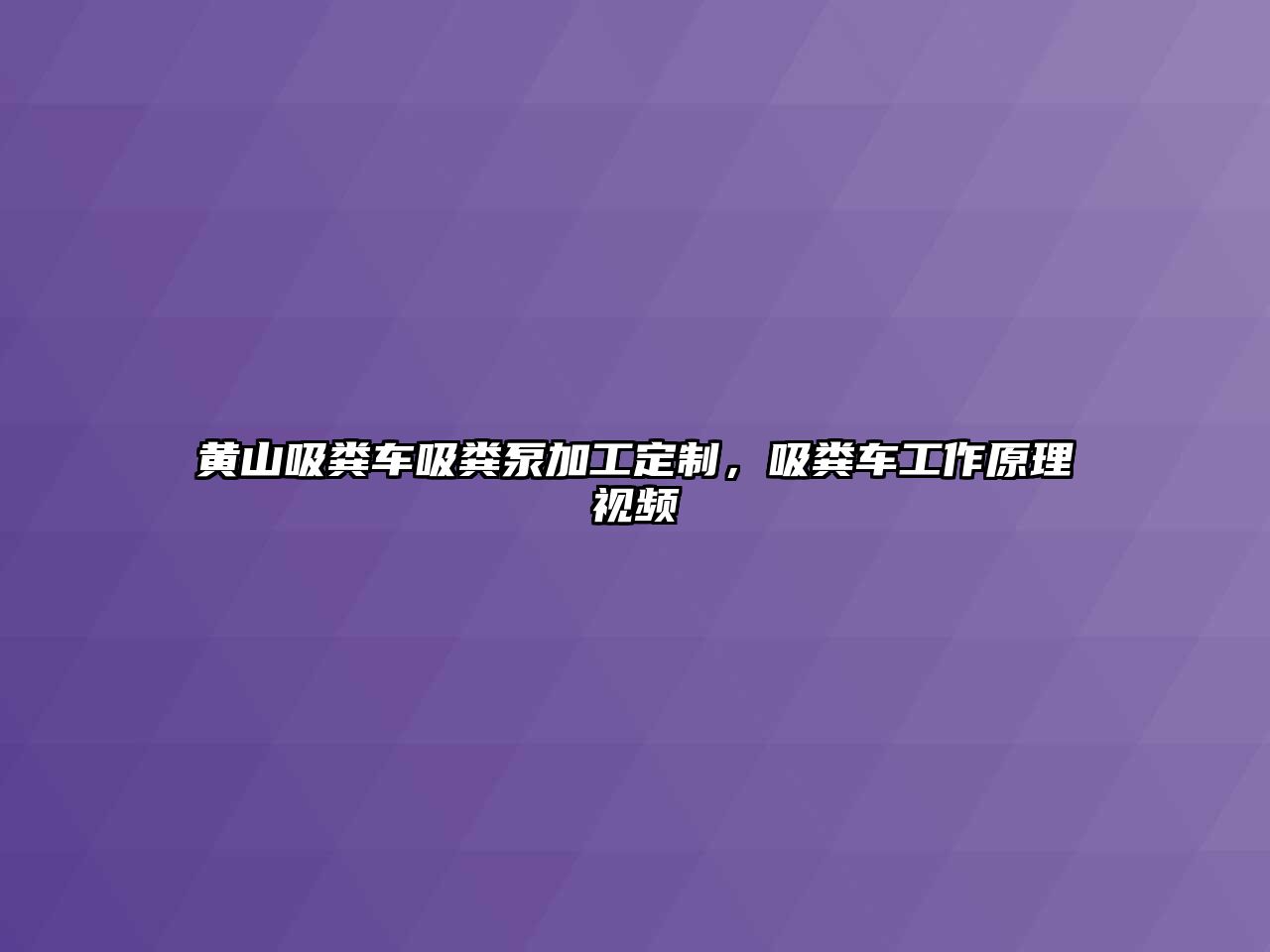 黃山吸糞車吸糞泵加工定制，吸糞車工作原理視頻