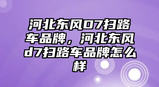 河北東風(fēng)D7掃路車品牌，河北東風(fēng)d7掃路車品牌怎么樣