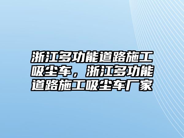 浙江多功能道路施工吸塵車，浙江多功能道路施工吸塵車廠家