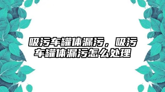 吸污車罐體漏污，吸污車罐體漏污怎么處理