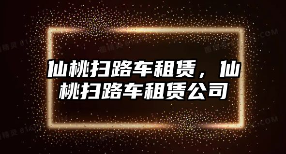 仙桃掃路車租賃，仙桃掃路車租賃公司