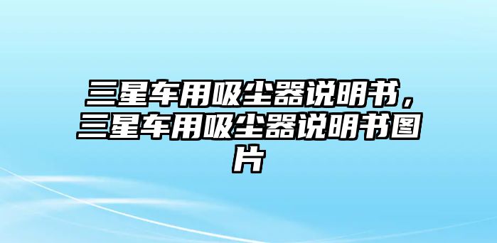 三星車用吸塵器說明書，三星車用吸塵器說明書圖片