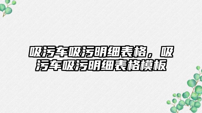 吸污車吸污明細表格，吸污車吸污明細表格模板