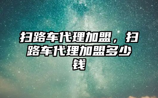 掃路車代理加盟，掃路車代理加盟多少錢